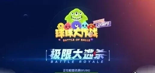 球球大作战素材获取攻略：卡bug、生存模式、魔盒等多途径详解