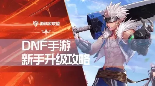 dnf手游65级升级-DNF手游65级升级攻略