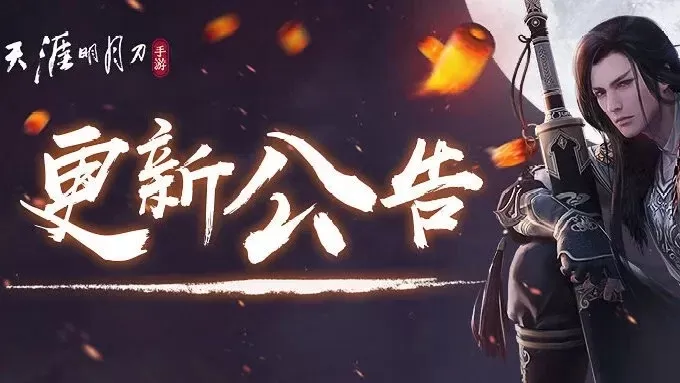 天涯明月刀新服预约-天涯明月刀新服预约开启