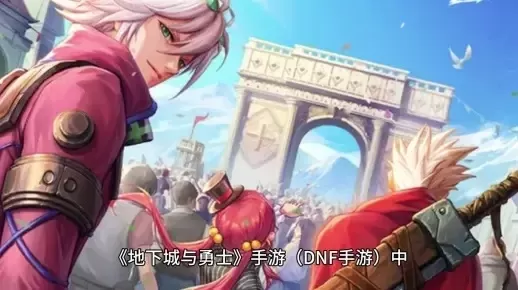 什么手游跟dnf很像-手游DNF相似游戏推荐